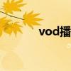 vod播放器app（vod播放器）