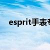 esprit手表專賣店（ESPRIT手表怎么樣）