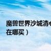 魔獸世界沙城清心書卷在哪買劃算（魔獸世界沙城清心書卷在哪買）