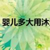 嬰兒多大用沐浴露（什么寶寶沐浴露比較好）