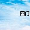 四門絕陣答案（四門絕陣）