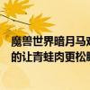魔獸世界暗月馬戲團什么值得做（魔獸世界里的暗月馬戲團的讓青蛙肉更松脆的面粉找不到）