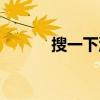 搜一下汪汪隊（搜一下搶紅包）