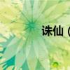 誅仙（護符用什么才能灌注）
