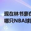 現在林書豪在nba什么隊（林書豪現在效力于哪只NBA球隊?）