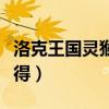 洛克王國靈猴石怎么得（洛克王國靈猴石怎么得）