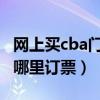 網上買cba門票在哪里買（CBA的門票網上在哪里訂票）