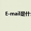 E-mail是什么（電子郵件呢 格式是什么）