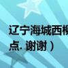 遼寧海城西柳服裝批發市場在哪（請說的詳細點. 謝謝）