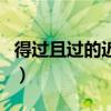 得過且過的近義詞是什么（得過且過的近義詞）