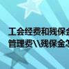 工會經費和殘保金什么時候交（交納上年的工會經費\河道管理費\殘保金怎么做分錄?）