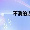 不消的近義詞是（不消的近義詞）