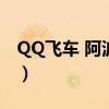 QQ飛車 阿波羅（QQ飛車的阿波羅是什么車）