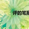 評的筆順正確的寫法（評的筆順）