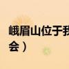 峨眉山位于我國哪省（峨眉山位于我國哪個省會）