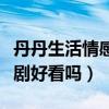 丹丹生活情感劇送孩子回老家（丹丹生活情感劇好看嗎）
