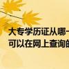 大專學歷證從哪一年可以網上查詢（大專畢業證是從哪一年可以在網上查詢的）