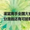 灌籃高手全國大賽動畫真的要出了嗎（灌籃高手全國大賽部分漫畫還有可能制作成動畫嗎）