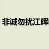 非誠勿擾江暉哪一期（非誠勿擾江暉哪里人）
