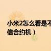 小米2怎么看是不是電信版（怎么看小米2s是電信版還是電信合約機）