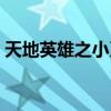 天地英雄之小刀會粵語（天地英雄之將星錄）