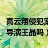 高云翔侵犯案的王晶是誰（是和他一起拍戲的導演王晶嗎）