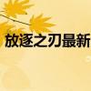 放逐之刃最新出裝（LOL放逐之刃怎么出裝）