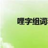 哩字組詞和拼音是什么（哩字組詞）