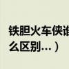 鐵膽火車俠誰最快（高鐵俠和鐵膽火車俠有什么區別…）