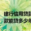 建行信用貸款可以貸幾年（建設銀行二手房貸款能貸多少年）