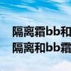隔離霜bb和cc霜的區別是什么（cc霜能代替隔離和bb霜嗎）
