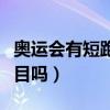 奧運會有短跑項目嗎（短跑是最早的奧運會項目嗎）