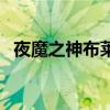 夜魔之神布萊克技能表（夜魔之神布萊克）