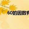 60的因數有哪些數（60的因數有哪些）