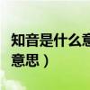 知音是什么意思心有靈犀一點通（知音是什么意思）