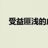 受益匪淺的成語（成語:受益非淺的意思）