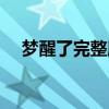 夢醒了完整版原唱（夢醒了完整版歌詞）