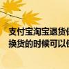 支付寶淘寶退貨保障卡在哪里（關于淘寶的退貨保障卡請問換貨的時候可以使用嗎）