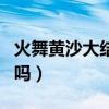火舞黃沙大結局配樂（火舞黃沙的結局看懂了嗎）