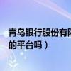 青島銀行股份有限公司是哪個網貸平臺（青島有做網絡借貸的平臺嗎）