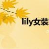 lily女裝加盟費（lily女裝加盟費）