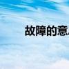 故障的意思是什么（故障的近義詞）
