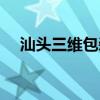 汕頭三維包裝機械設備（汕頭三維地圖）