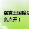 洛克王國魔法先鋒隊任務怎么做（魔法卷軸怎么點開）