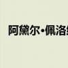 阿黛爾·佩洛維奇（弗萊婭 貝阿 埃里克森）
