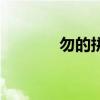 勿的拼音怎么寫（勿的拼音）