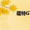 福特GT的售價高達130萬美元