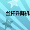 絲桿升降機非標定制（絲桿升降機手動）