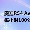 奧迪RS4 Avant擁有450匹馬 在4.1秒內跑完每小時100公里 
