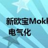 新歐寶Mokka X據稱將在2020年與PSA平臺 電氣化 